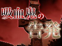 吸血鬼の告発